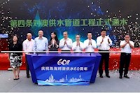 60載對(duì)澳供水史，見證水潤(rùn)濠江情，共筑珠澳幸福夢(mèng)
